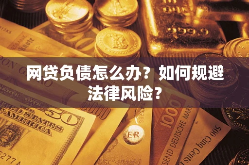 济南网贷负债怎么办？如何规避法律风险？