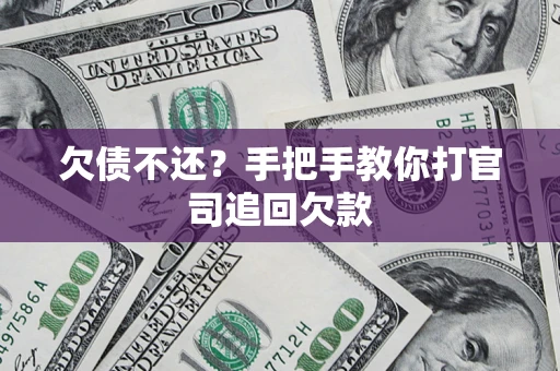 济南欠债不还？手把手教你打官司追回欠款