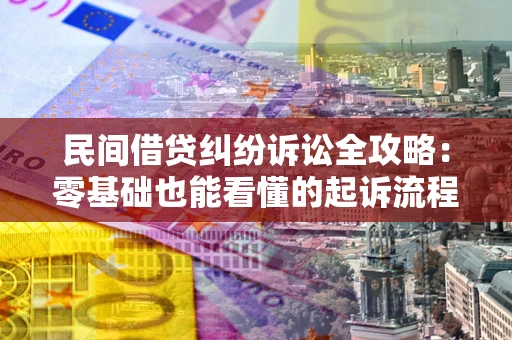 济南民间借贷纠纷诉讼全攻略：零基础也能看懂的起诉流程与证据整理指南