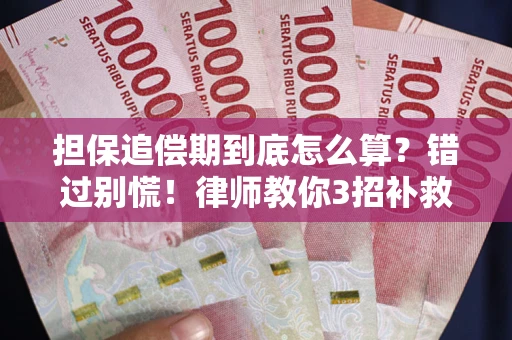 济南担保追偿期到底怎么算？错过别慌！律师教你3招补救