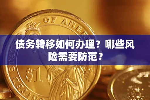 济南债务转移如何办理？哪些风险需要防范？