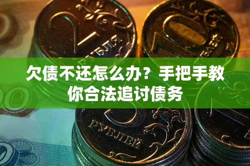 济南欠债不还怎么办？手把手教你合法追讨债务