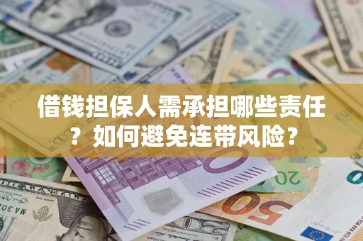 济南借钱担保人需承担哪些责任？如何避免连带风险？