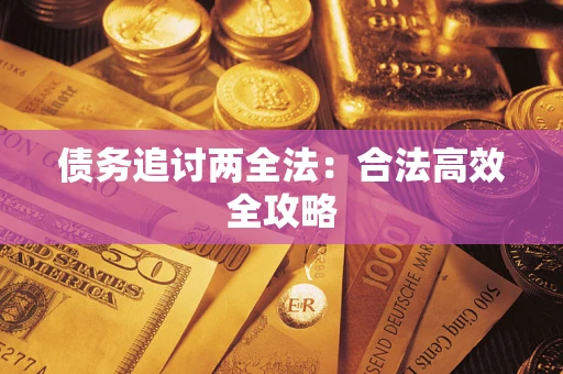济南债务追讨两全法：合法高效全攻略