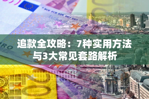 济南追款全攻略：7种实用方法与3大常见套路解析