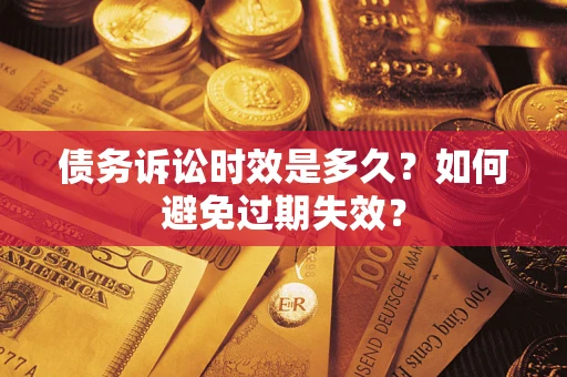 济南债务诉讼时效是多久？如何避免过期失效？