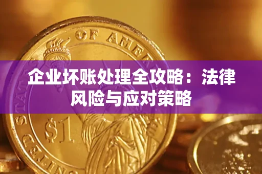 济南企业坏账处理全攻略：法律风险与应对策略