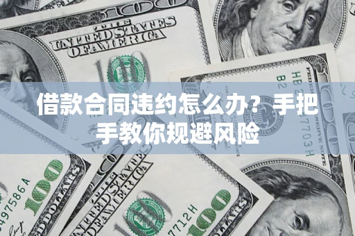 济南借款合同违约怎么办？手把手教你规避风险