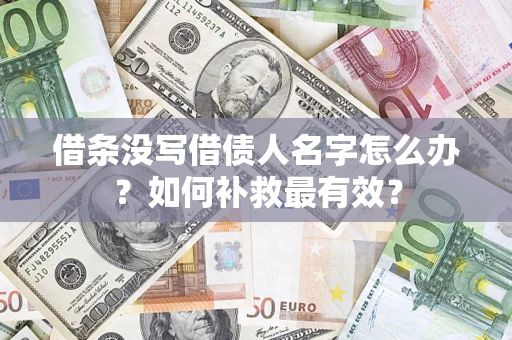 济南借条没写借债人名字怎么办？如何补救最有效？