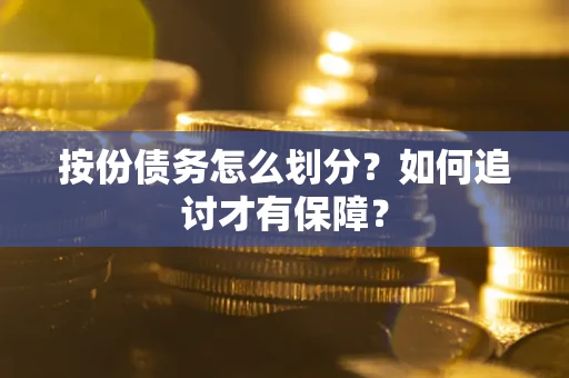 济南按份债务怎么划分？如何追讨才有保障？