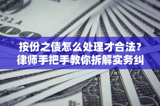 济南按份之债怎么处理才合法？律师手把手教你拆解实务纠纷