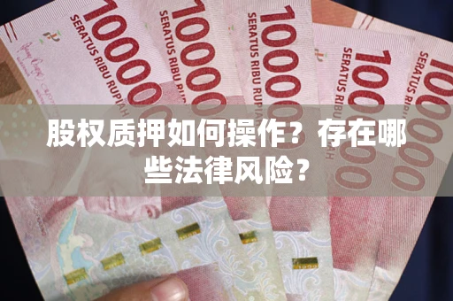 济南股权质押如何操作？存在哪些法律风险？