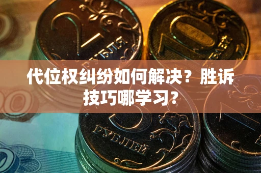 济南代位权纠纷如何解决？胜诉技巧哪学习？