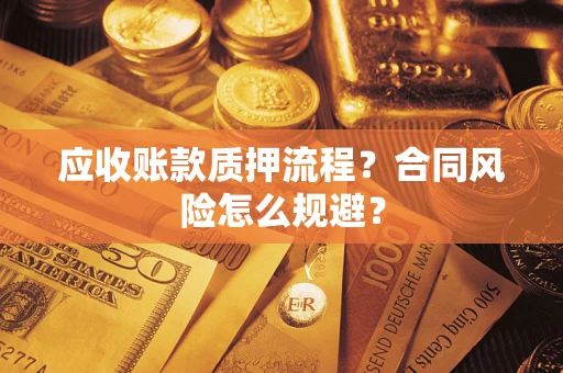 济南应收账款质押流程？合同风险怎么规避？