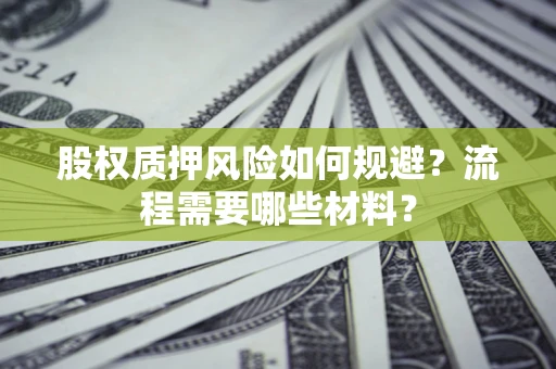 济南股权质押风险如何规避？流程需要哪些材料？