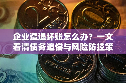 济南企业遭遇坏账怎么办？一文看清债务追偿与风险防控策略