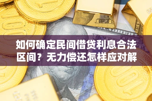 济南如何确定民间借贷利息合法区间？无力偿还怎样应对解决法门？