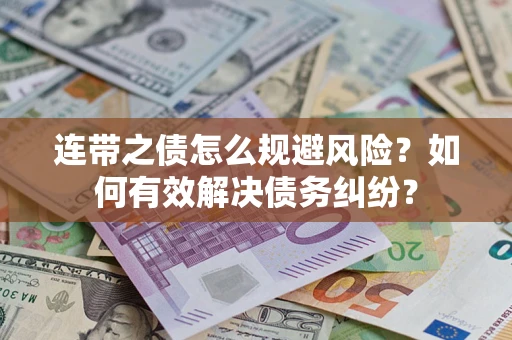 济南连带之债怎么规避风险？如何有效解决债务纠纷？