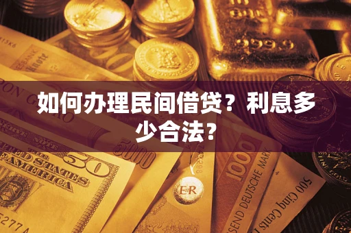 济南如何办理民间借贷？利息多少合法？