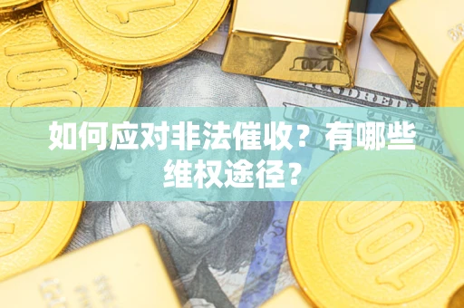 济南如何应对非法催收？有哪些维权途径？