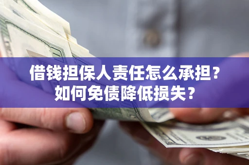 济南借钱担保人责任怎么承担？如何免债降低损失？