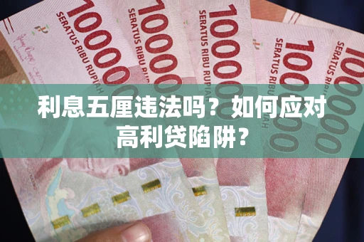 济南利息五厘违法吗？如何应对高利贷陷阱？
