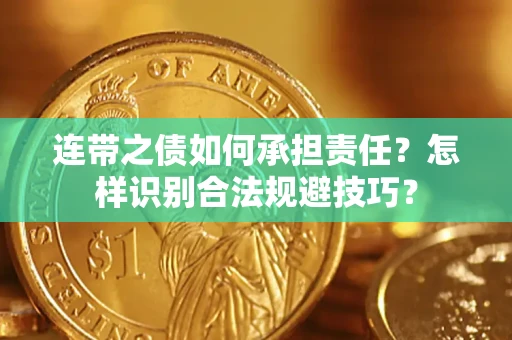 济南连带之债如何承担责任？怎样识别合法规避技巧？