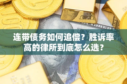 济南连带债务如何追偿？胜诉率高的律所到底怎么选？