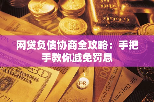 济南网贷负债协商全攻略：手把手教你减免罚息