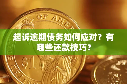 济南起诉逾期债务如何应对？有哪些还款技巧？