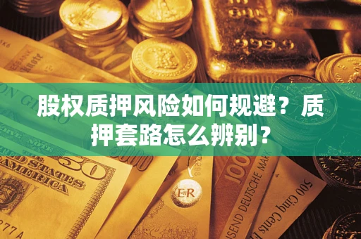 济南股权质押风险如何规避？质押套路怎么辨别？