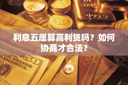 济南利息五厘算高利贷吗？如何协商才合法？