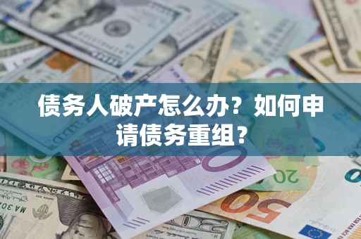 济南债务人破产怎么办？如何申请债务重组？