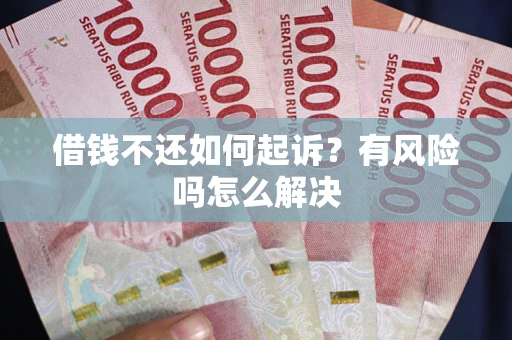 济南借钱不还如何起诉？有风险吗怎么解决