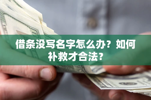 济南借条没写名字怎么办？如何补救才合法？