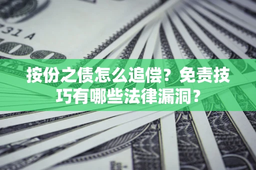 济南按份之债怎么追偿？免责技巧有哪些法律漏洞？