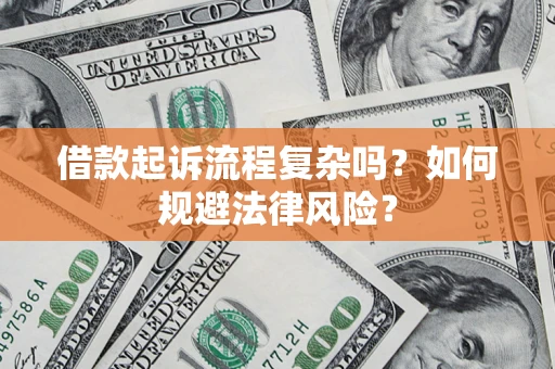 济南借款起诉流程复杂吗？如何规避法律风险？