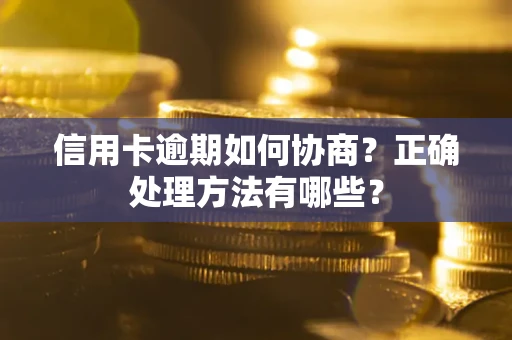 济南信用卡逾期如何协商？正确处理方法有哪些？