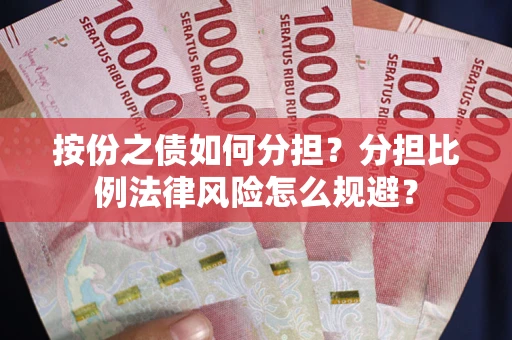 济南按份之债如何分担？分担比例法律风险怎么规避？