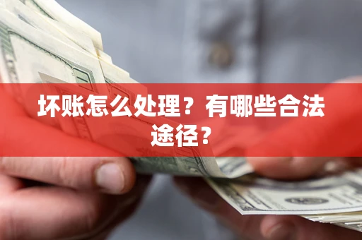 济南坏账怎么处理？有哪些合法途径？
