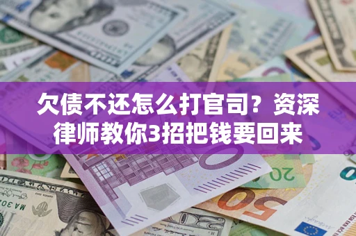 济南欠债不还怎么打官司？资深律师教你3招把钱要回来