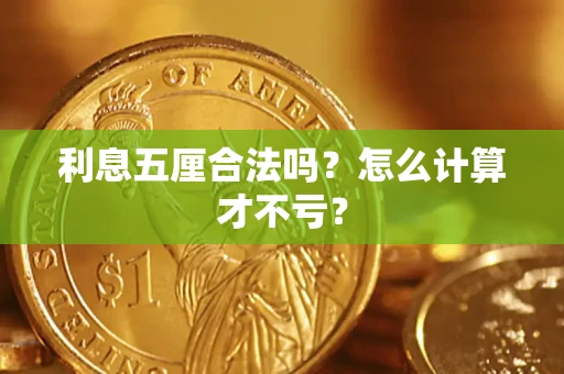 济南利息五厘合法吗？怎么计算才不亏？