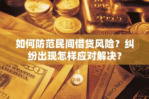 济南如何防范民间借贷风险？纠纷出现怎样应对解决？