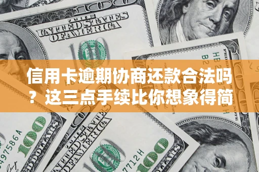 济南信用卡逾期协商还款合法吗？这三点手续比你想象得简单
