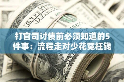 济南打官司讨债前必须知道的5件事：流程走对少花冤枉钱