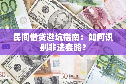 济南民间借贷避坑指南：如何识别非法套路？