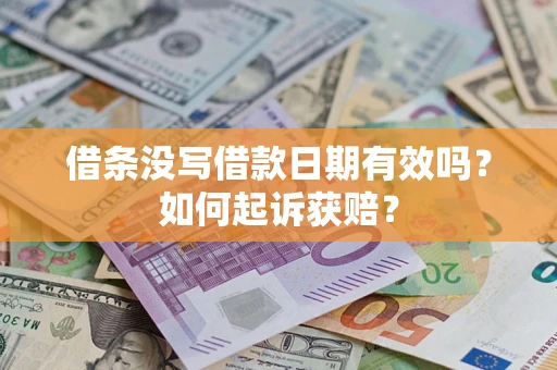 济南借条没写借款日期有效吗？如何起诉获赔？