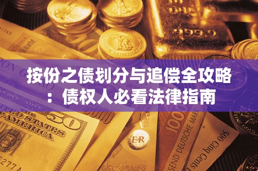 济南按份之债划分与追偿全攻略：债权人必看法律指南