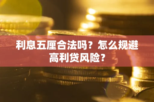 济南利息五厘合法吗？怎么规避高利贷风险？
