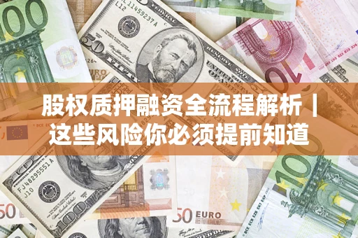济南股权质押融资全流程解析｜这些风险你必须提前知道